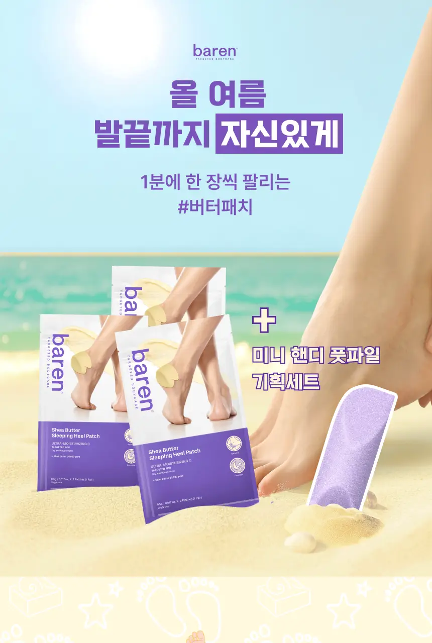 [특별한정/1위 버터패치] 바렌 시어버터 슬리핑 힐 패치 6매입 기획 (+미니풋파일) 상세페이지 3